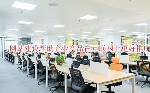 网站建设帮助企业产品在互联网上更好推广