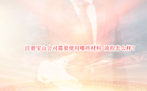 注册宝山公司需要使用哪些材料 流程怎么样？
