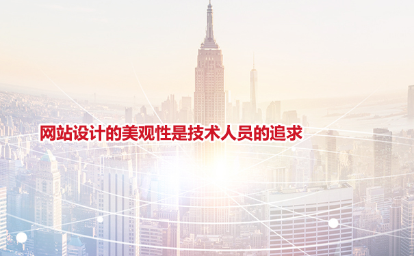 网站设计的美观性是技术人员的追求