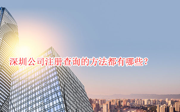 深圳公司注册查询的方法都有哪些？
