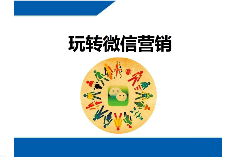 微信营销技巧2